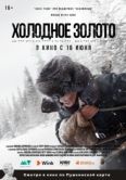 Постер Холодное золото (2021)