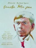Постер Голова. Два уха (2017)