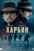 Постер Харбин (2024)