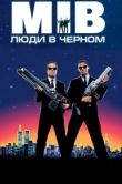 Постер Люди в черном (1998)