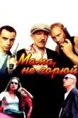 Постер Мама не горюй (1997)