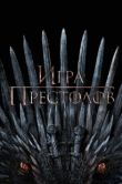 Постер Игра Престолов (2011)