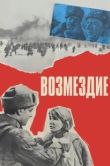 Постер Возмездие (2013)