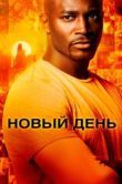 Постер Новый день (2025)