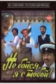 Постер Не бойся, я с тобой! (1981)