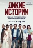 Постер Дикие истории (2014)