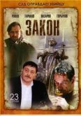 Постер Закон (2002)
