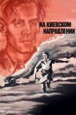 Постер На киевском направлении (1967)