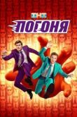 Постер Погоня (2025)
