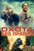 Постер Охота без правил (2023)