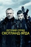 Постер Летучий отряд Скотланд-Ярда (2012)