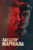 Постер Тухачевский: Заговор маршала (2009)