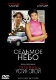 Постер Седьмое небо (2005)