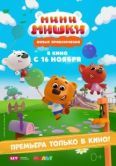 Постер Мини-мишки: Новые приключения (2023)