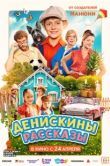 Постер Денискины рассказы (2025)