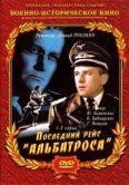 Постер Последний рейс «Альбатроса» (1971)