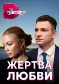 Постер Жертва любви (2019)