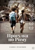 Постер Прогулка по Риму (2017)