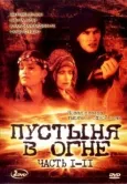 Постер Пустыня в огне (1997)