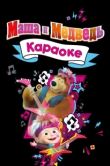 Постер Маша и Медведь. Караоке (2008)