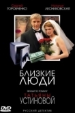 Постер Близкие люди (2005)