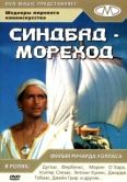 Постер Синдбад-мореход (1947)