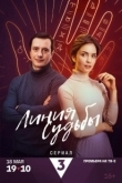 Постер Линия судьбы (2024)