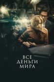 Постер Все деньги мира (2018)