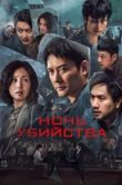 Постер Ночь убийства (2024)