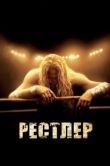 Постер Рестлер (2019)