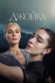 Постер Джойка (2023)