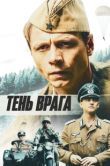 Постер Тень врага (2017)