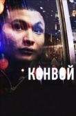 Постер Конвой (2023)