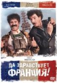 Постер Да здравствует Франция! (2013)