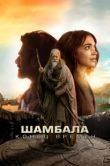 Постер Шамбала. Конец времён (2024)