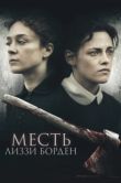Постер Месть Лиззи Борден (2018)