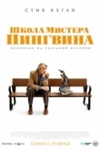 Постер Школа мистера Пингвина (2024)