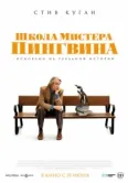 Постер Школа мистера Пингвина (2024)