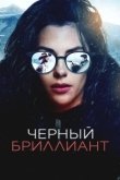 Постер Чёрный бриллиант (2025)