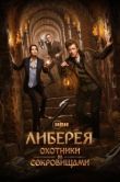 Постер Либерея: Охотники за сокровищами (2022)