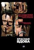 Постер Красная вдова (2013)
