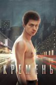 Постер Кремень (2012)