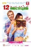 Постер 12 месяцев (2013)