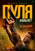Постер Пуля навылет (2025)