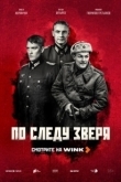 Постер По следу зверя (2025)