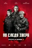 Постер По следу зверя (2025)