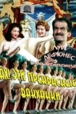 Постер Ах! Эти прекрасные вакханки (1954)