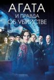 Постер Агата и правда об убийстве (2018)