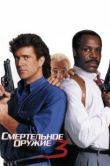 Постер Смертельное оружие 3 (1992)