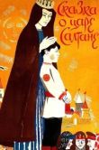 Постер Сказка о царе Салтане (1966)